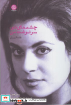 چشم های تو سرنوشت من
