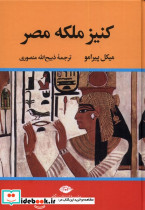 کنیز ملکه مصر نشر تاو