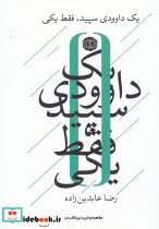 یک داوودی سپید فقط یکی