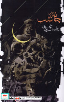 چانه در شب فصل پنجم