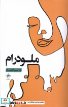 ملودرام فصل پنجم