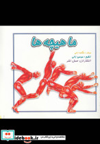 ماهیچه ها نشر عسل نشر