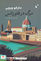 مرگ در فلورانس