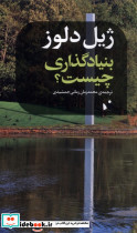 بنیادگذاری چیست