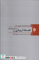 فلسفه اروپایی در قرن بیستم
