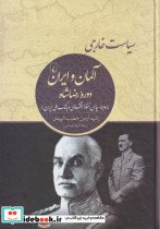 سیاست خارجی آلمان و ایران دوره رضاشاه