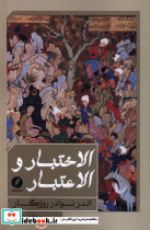 الاختبار و الاعتبار اندرنوادرروزگار نقدفرهنگ