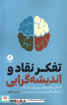 تفکر نقاد و اندیشه گرایی نقدفرهنگ
