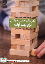 تمرینات حسی حرکتی برای رشد اولیه جهاددانشگاهی