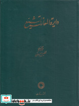 دایره المعارف تشیع( ج5 ، تفصیل چینی)حکمت