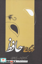فرهنگ اشعار حافظ