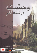 وحشت در خانه آخر