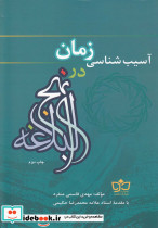 آسیب شناسی زمان در نهج البلاغه