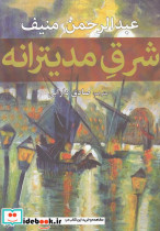 شرق مدیترانه
