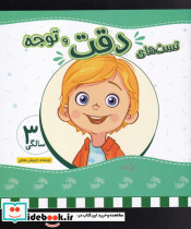 تست های دقت و توجه سه سالگی