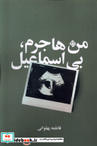 من هاجرم بی اسماعیل نیستان