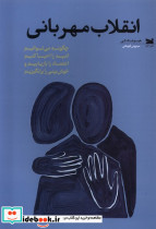انقلاب مهربانی خزه