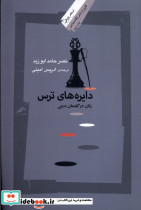 دایره ها ترس