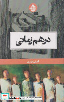 در هم زمانی