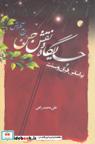 جایگاه و نقش جن در نظام آفرینش