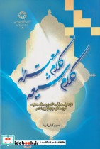 کلام شیعه کلام معتزله