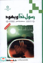رسول خدا و یهود