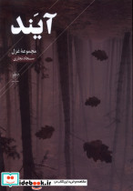 آیند فصل پنجم