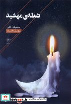 شعله ی مهشید فصل پنجم