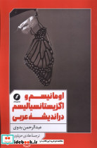 اومانیسم و اگزیستانسیالیسم در نقد فرهنگ