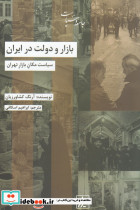 بازار و دولت در ایران