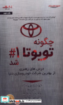 چگونه تویوتا شماره 1 شد اشراقی