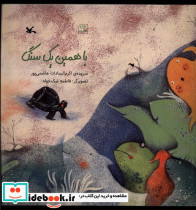 با همین یک سنگ - تصویر 3