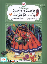 متل واره ها هاجستم وواجستم یک دسته کانون پرورش