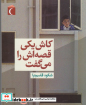 کاش یکی قصه اش را می گفت