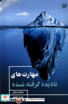 مهارت های نادیده گرفته شده نشر کتابسرای همراز - تصویر 3
