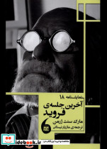 آخرین جلسه فروید نمایشنامه 18 مانیاهنر