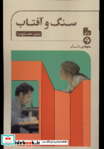 سنگ و آفتاب خوانه