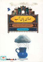 صدای پای آب از قنات های دارالخلافه