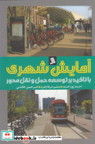 آمایش شهری