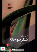 شکر سوخته مانیا هنر