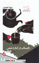 تابستانی در کنار دشمن