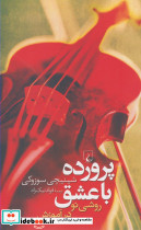 پرورده با عشق