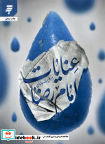 عنایات امام رضا به روایت عالمان
