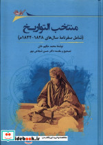 منتخب التواریخ نگارستان اندیشه