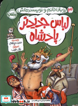 لباس جدیدتر پادشاه - تصویر 3
