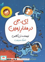 ای. جی در مدار زمین