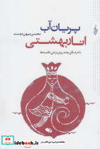 پریان آب انار بهشتی