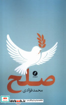 صلح نقدفرهنگ