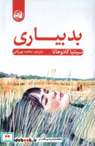 بد بیاری آلاچیق
