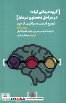 گروه درمانی تراما در مراحل نخستین درمان فرزان روز